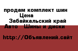 продам комплект шин › Цена ­ 10 000 - Забайкальский край Авто » Шины и диски   